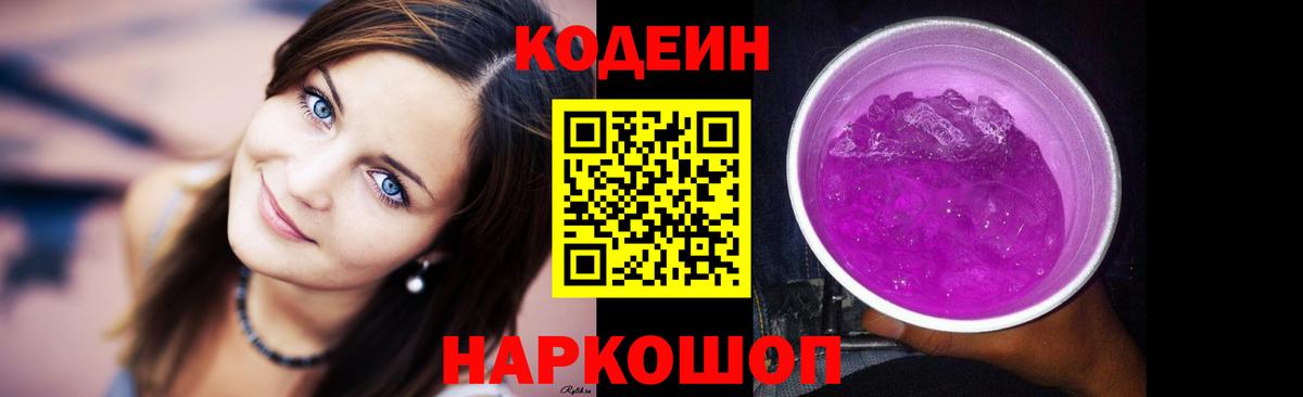 Кодеиновый сироп Lean Purple Drank Саров